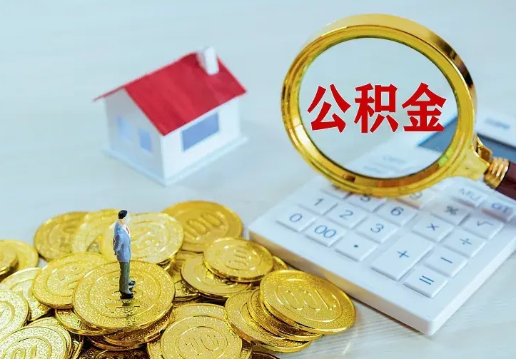 福安离开怎么取公积金（离开一个城市取走住房公积金）